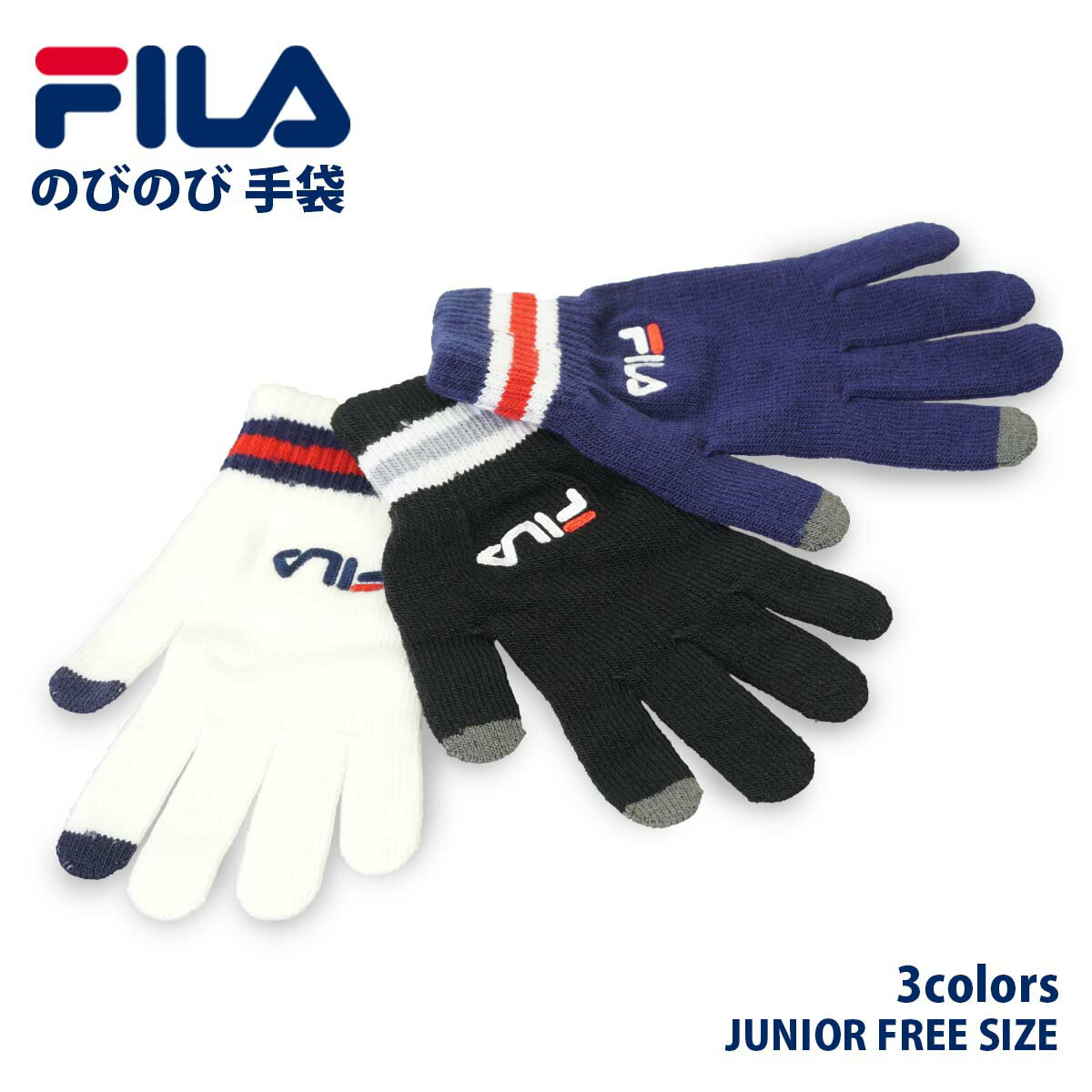 【 FILA 】 フィラ のびのび手袋 ジュニア 刺繍 スポーツ サッカー ボーイ ジュニアフリーサイズ クラブ 部活 通学 防寒 暖かい 冬 ブランド グローブ