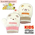 【 Sumikkogurashi 】 すみっコぐらし ねこ しろくま のびのび 手袋 グローブ ミトン トドラー キッズ 子供 幼児 ふわふわ かわいい キャラクター 冬 雪 伸びる 暖かい 日本製 メール便