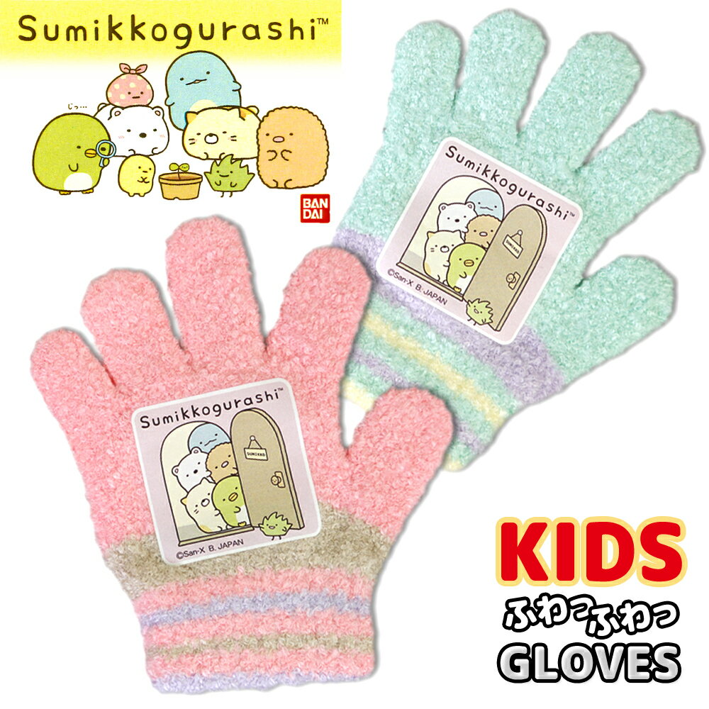 【Sumikkogurashi】のキッズのびのび手袋です。 すみっこにいるとなぜか“おちつく”5キャラを“ざっそう”がお出迎え？ ふわもこ素材が肌ざわり良くお使いいただけます。 伸縮性の良い素材で、幅広いサイズに対応し、長くお使いいただけます。 カラー：SALMON PINK、MINT GREEN サイズ：トドラーフリーサイズ（2〜5歳） 素　材：アクリル、ナイロン、その他 生産国：日本 ※トドラーサイズですが、伸びがあるので、キッズサイズ（6歳頃）までお使いいただけます。 ※色味が写真と若干異なる場合がございます。 ＜使用上の注意＞ 本商品の通常の着用には問題ございませんが、図柄の部分を強く引っ張ると取れたり割れたりする場合がございます。 火に近づけないでください。 製品の特性上、プリント部分がずれている場合がございますが、予めご了承ください。 ＊＊＊配送方法について＊＊＊ こちらの商品は、注文数2点までメール便で配送できます。 メール便は全国一律290円です。 日付指定はできません。直接ポストに投かんされます。 ※3点以上のご注文の場合、メール便を選択されていても宅配便に変更になりますのでご了承ください。