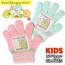 期間限定!ポイント5倍 【 Sumikkogurashi 】 すみっコぐらし ドア のびのび 手袋 グローブ トドラー キッズ 子供 幼児 女の子 ガールズ ふ...