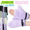 【BLACK FRIDAY 限定クーポン!】 メール便対応 ジュニアサイズ ふわふわ ミトン 手袋 フィンガーレスグローブ ボア スマホ対応 防寒 暖かい スマ...