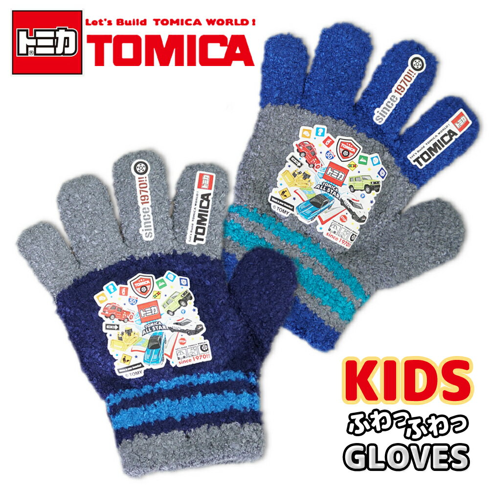 TOMICA トミカ のびのび 手袋 グローブ キッズ 子供 幼児 男の子 ボーイズ 防寒 雪遊び 暖かい 伸縮性 伸びる キャラクター 保育園 幼稚園 通園 メール便