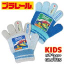 期間限定!ポイント5倍 プラレール のびのび 手袋 トドラー キッズ 子供 幼児 男の子 ボーイズ グローブ 防寒手袋 雪遊び 暖かい 伸縮性 伸びる キャラク...