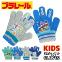 期間限定!ポイント5倍 プラレール のびのび 手袋 キッズ 子供 幼児 男の子 ボーイズ 防寒手袋 雪遊び 暖かい 伸縮性 伸びる キャラクター 保育園 幼稚園...
