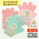 期間限定!ポイント5倍 【 Sumikkogurashi 】 すみっコぐらし ドア のびのび 手袋 グローブ キッズ 女の子 ガールズ ふわふわ かわいい キャ...
