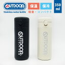 アウトドアプロダクツ マグボトル 水筒 軽量 コンパクト ステンレスボトル OUTDOOR PRODUCTS アウトドア プロダクツ ステンレスボトル 350ml トラベル ボトル マグボトル タンブラー 魔法瓶 熱中症 対策 水分補給 保冷 保温 キャンプ ワンタッチ ワンプッシュ