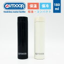 アウトドアプロダクツ マグボトル 水筒 軽量 コンパクト ステンレスボトル OUTDOOR PRODUCTS アウトドア プロダクツ ステンレスボトル 180ml トラベル オススメ ボトル マグボトル タンブラー 魔法瓶 熱中症 対策 水分補給 保冷 保温 キャンプ 遊園地