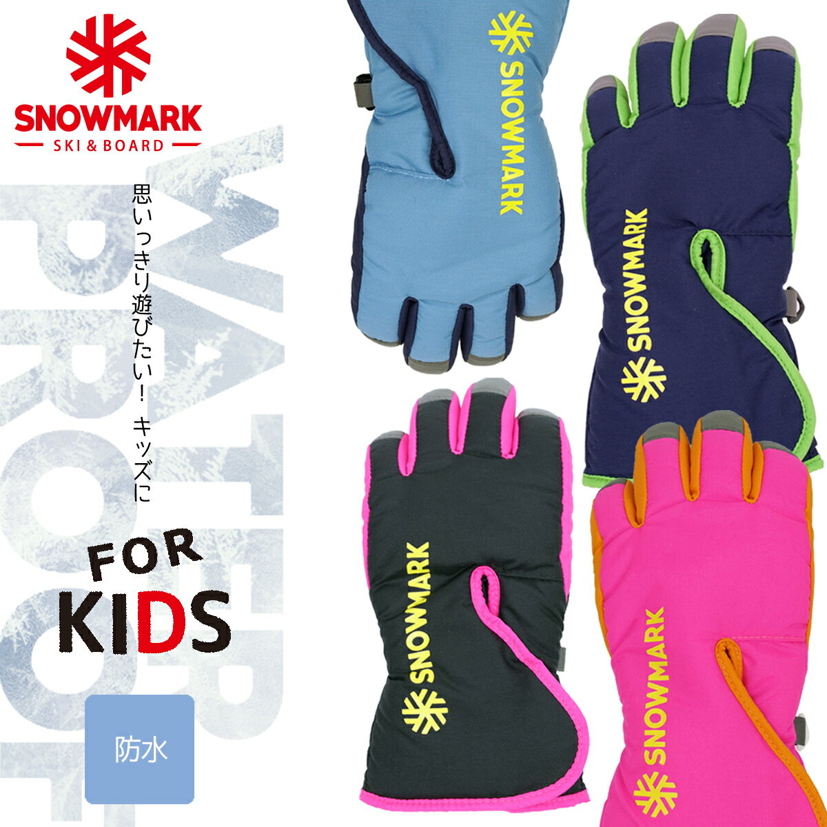 【期間限定！20%OFFクーポン】 【 SNOWMARK 】 防水 スキーグローブ キッズ スノーボードグローブ スキー手袋 スノボ 子供 雪遊び 男の子 女の子 防寒手袋 スノーグローブ ウィンターグローブ 幼稚園 保育園 小学生 ボーイズ ガールズ 蛍光