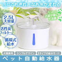 猫 タイマー 自動 犬 出張 旅行 ペット給水器 自動給水器 ペット用 猫用給水器 水飲み器 循環式 お手入れ簡単 安全 安心 犬 猫 清潔 静音 大容量 【2.4L】