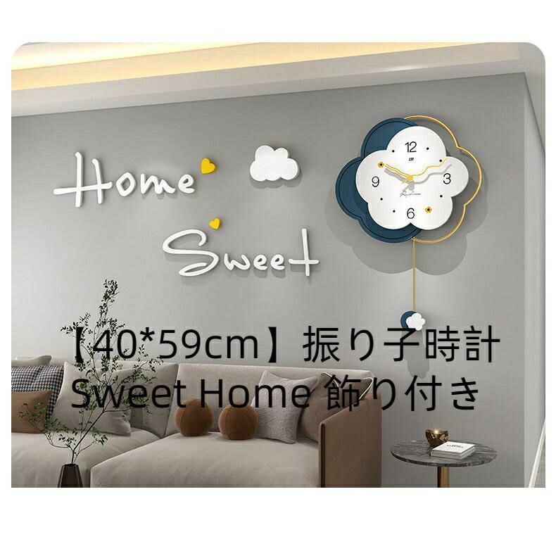 【Sweet Home 飾り付き】壁掛け時計 おしゃれ クロック スイープムーヴメント式 電池式 二層構造 新生活応援 インテリア 北欧 木製 新築祝い ギフト【40*59cm】