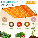 植物育成ライト LED パネル 210個 高輝度 2段階調光 育苗ライト 観葉植物 多肉植物 効果 フルスペクトル 暖色LED プラントライト 植物育成用ランプ 水耕栽培ライト 室内用ライト 省エネ 長寿命 アダプター付き 家庭菜園 園芸用品