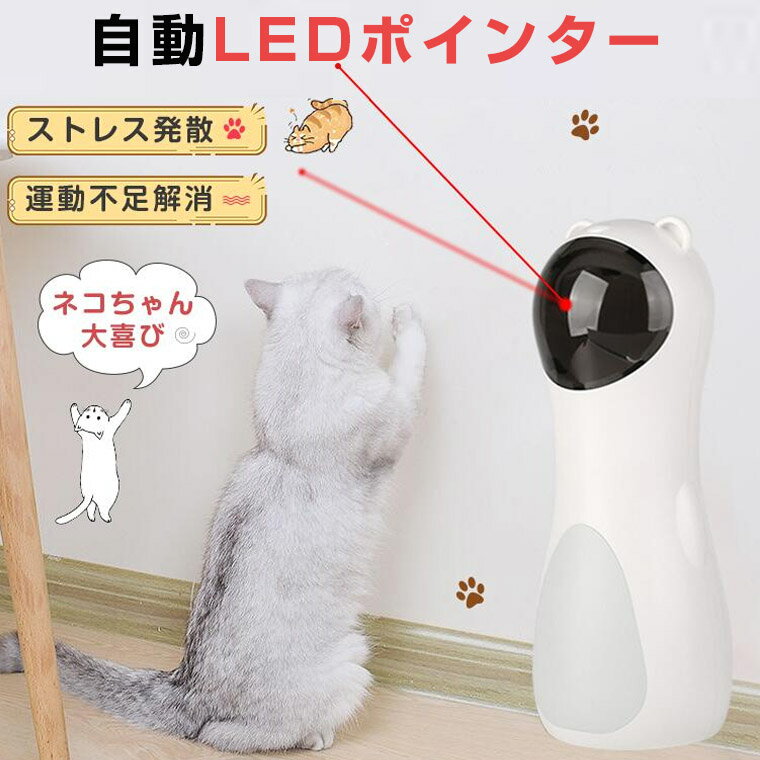 猫 おもちゃ 一人遊び 電動 自動 猫じゃらし 光る ネコ ねこ おもちゃ ペット用品 猫玩具 かわいい キャットトイ キャットおもちゃ 猫用品 ペット玩具 運動不足 ストレス発散 USB給電 自動タイ…