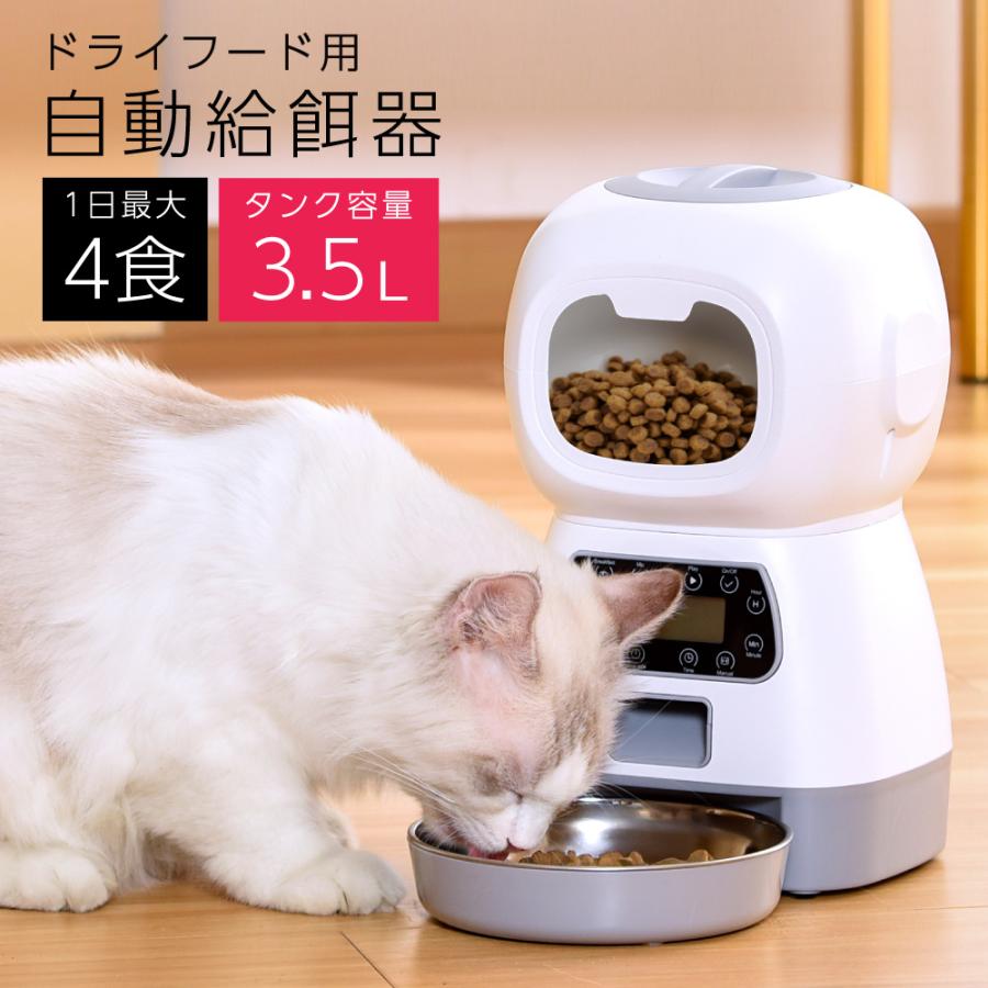 給餌器 猫 タイマー 自動 電池 給餌機 犬 エサやり機 AC 餌やり 餌入れ 3.5L 1日4回 出張 旅行 音声録音 縦置き型 ステンレス皿