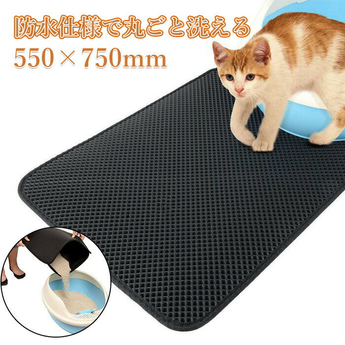 猫 トイレ用 砂取りマット 猫 55X75cm トイレマット 猫用 猫砂キャッチャー シート 折り畳み 犬 猫砂マット トイレマット 猫砂飛散防止 猫砂取りマット 猫トイレ用品 ペット用 二重構造 滑り止めマット 清潔簡単 猫のトイレ用品 飛び散り防止マット 底部防水