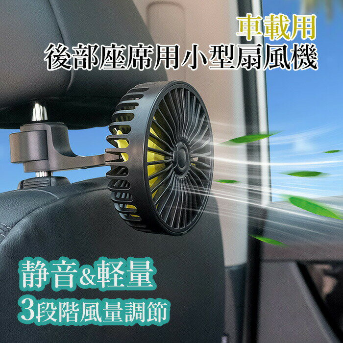 扇風機 車載 ファン 後部座席 エア