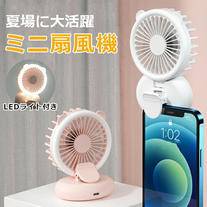 1台2役 ハンディーファン クリップ式 卓上扇風機 LEDライト付 携帯扇風機 ミニ扇風機 扇風機 卓上 3WAY 3段階 パワフル クリップファン..