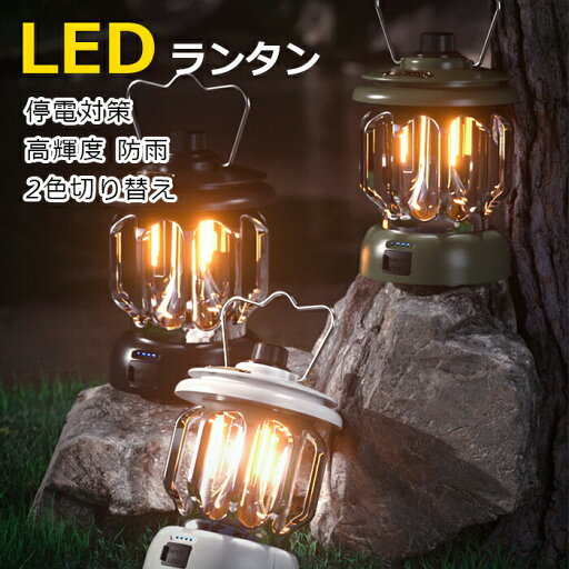 ランタン LED ランタン 充電式 3段階調色 無段階調光 高輝度 電池残量インジケータ付き Type-C充電式 軽量 アンティーク風 IPX4防水 登山 夜釣り キャンプ用品 ランタン LED ランタン 充電式 3段階調色 無段階調光 高輝度 電池残量インジケータ付き Type-C充電式 軽量 アンティーク風 IPX4防水 登山 夜釣り キャンプ用品