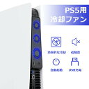 PS5 冷却ファン 急速冷却 静音 装着簡単 3つのファン USBクーラー 排熱 熱対策 USBポート 省スペース プレイステーション5対応