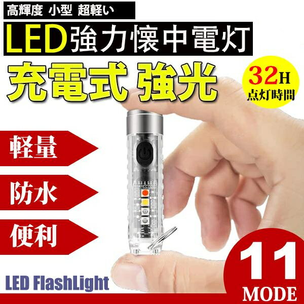 懐中電灯 ハンディライト ミニサイズ 超小型 キーホルダー懐中電灯 led 強力 USB充電式 防水 白赤UV青4つ色 フラッシュライト LEDライト 自転車ライト 明るい アウトドア ミニ懐中電灯ライト 小型 軽量 高輝度 持ち運び キャンプ 防災対策 常備品 LED投光器 屋外 COB作業灯