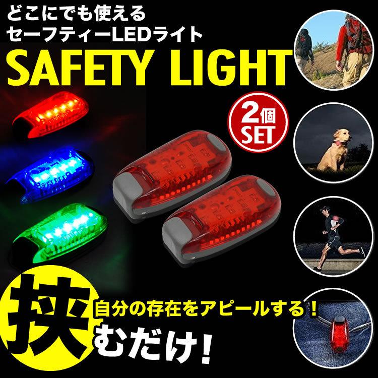 セーフティライト 散歩 ペット LED ライト ランニング セット 安全警告灯 事故防止　自転車 テールライト 発光 軽量 多機能 懐中電灯 led 強力 ライト ワークライト ハンドライト 小型 夜釣り 登山 防水 防災 アウトドア LED投光器 屋外 防水 最強 【二個セット】