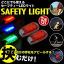 セーフティライト 散歩 ペット LED ライト ランニング セット 安全警告灯 事故防止 自転車 テールライト 発光 軽量 多機能 懐中電灯 led 強力 ライ...