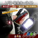 LEDライト 2個セット クリップ付き 防犯 夜 キーホルダー ライト ジョギング 点灯 点滅 ランニング 小型 ハンディライト 事故防止 帰宅 暗闇 懐中電灯 夜道 ウォーキング ミニ懐中電灯 軽量 高輝度LED 持ち運び アウトドア キャンプ 防災対策 常備品 LED投光器 COB作業灯