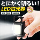 LED投光器 LED ライト 投光器 充電式 屋外 防水 小型 USB 強力 最強 懐中電灯 磁石 強力 軍用 最強 ハンディライト USB充電式 COB作業灯 フラッシュライト 新型 明るい 自転車 登山 夜釣り 高品質 ランタン 送料無料