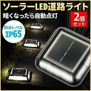 ソーラーライト 屋外 LED ガーデンライト 誘導灯 庭 階段 ライト 自動点灯 駐車場 埋め込み 玄関 ソーラーライト防犯 照明 道路鋲 道路ライト明るい 自動点灯 置き型 【2個セット】 庭園灯 led 太陽光発電 照明 送料無料 大容量 暗くなると自動点灯 強力 ライト