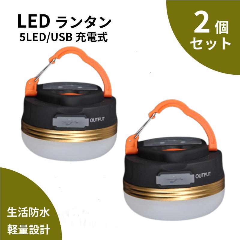 LED ランタン 明るい 充電式 【2個セット】USB充電 USB 防災 小型 コンパクト 停電 アウトドア キャンプ スマホ充電 懐中電灯 非常時 夜釣り led 明るい 高輝度 ライト 屋外最強 軍用 フラッシュライト 新型 登山 夜釣り 高品質 ランタン 送料無料 強力【カラビナ付き】