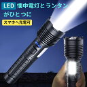 懐中電灯 led 充電式 電池式 側面ライト 強力 明るい スムーズ機能 スマホ充電 ランタン 2way 双方向充電 ledライト 1500ルーメン フラッシュ...