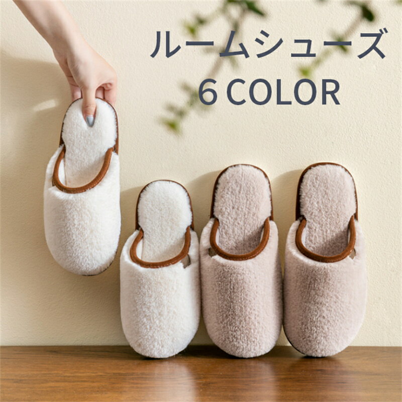 スリッパ 暖かい 冬 ルームシューズ 来客用 レディース メンズ滑り止め 静音 洗える モコモコ ふわふわ..