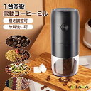 電動 コーヒーミル コードレス 臼式 水洗い可 小型 充電式 珈琲ミル粗さ調整 ミルミキサー コーヒーグラインダープレゼント