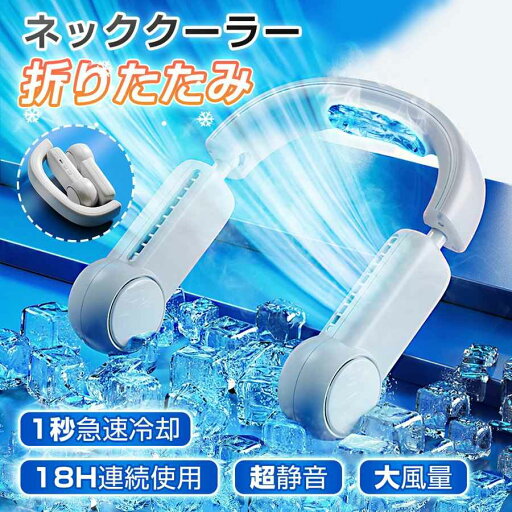 首掛け扇風機 扇風機 ハンズフリー 折り畳み式 ネッククーラー 冷却プレート付 急速冷却 接触冷感 羽なし 軽量 冷感 エアーファン 熱中症対策 ハンディファン 首かけ扇風機 ネックファン 携帯扇風機 USB給電 暑さ対策 首掛け扇風機 扇風機 ハンズフリー 折り畳み式 ネッククーラー 冷却プレート付 急速冷却 接触冷感 羽なし 軽量 冷感 エアーファン 熱中症対策 ハンディファン 首かけ扇風機 ネックファン 携帯扇風機 USB給電 暑さ対策