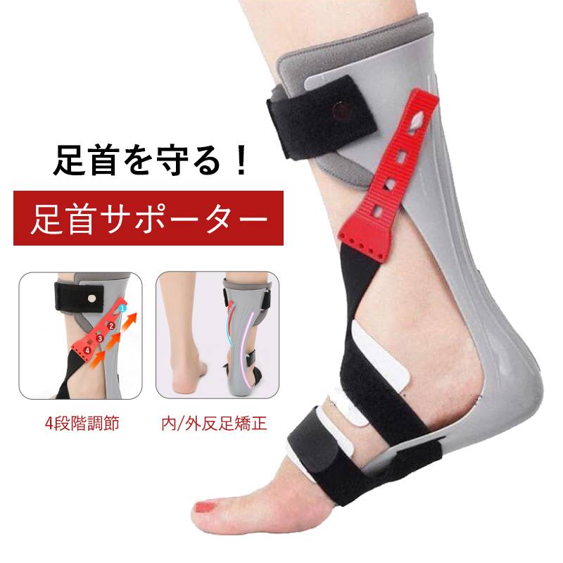足首サポーター スポーツ 足首足装具ブレース 足内反矯正 靴足の骨折を修正 フットサポーター用 調節可能 足首保護 男女兼用 リハビリテーション機器 フットドロ...