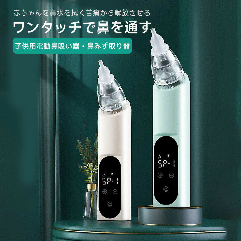 鼻吸い器・鼻みず取り器 鼻水吸引器 鼻吸い器 電動 赤ちゃん 手軽に持ち運べる 鼻吸い器 電動 ベビー 鼻水吸引機 子供 赤ちゃん ベビー 軽量 コンパクト 鼻づまり 鼻詰まり 鼻くそ