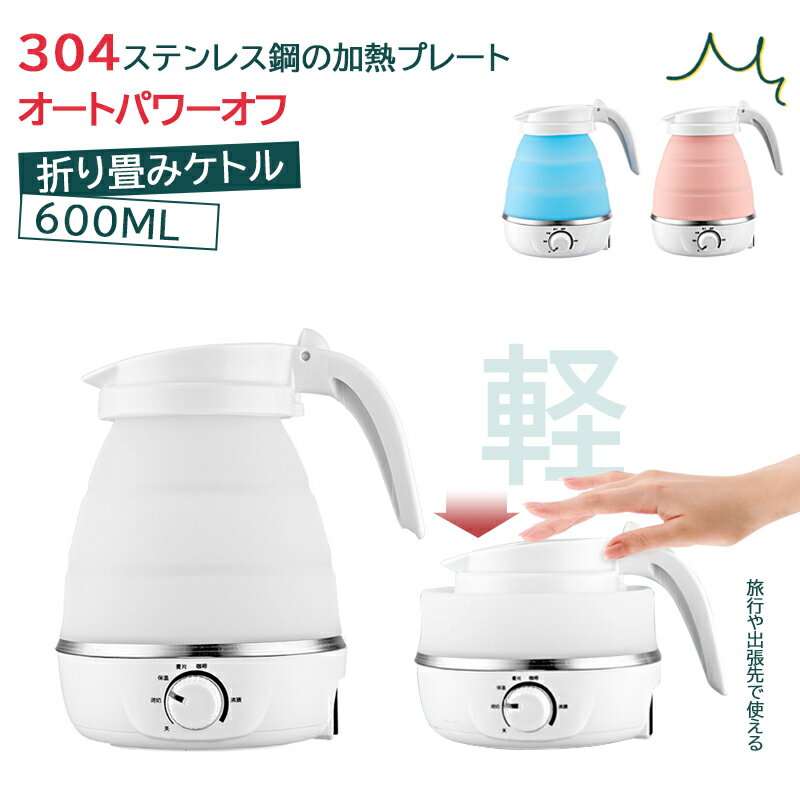 【人気商品】ケトル 折りたたみ ケトル 折りたたみ式 トラベルケトル 折り畳み電気ケトル 家庭用電気ケトル 自動電気沸騰ケトル シリコン 電気ケトル