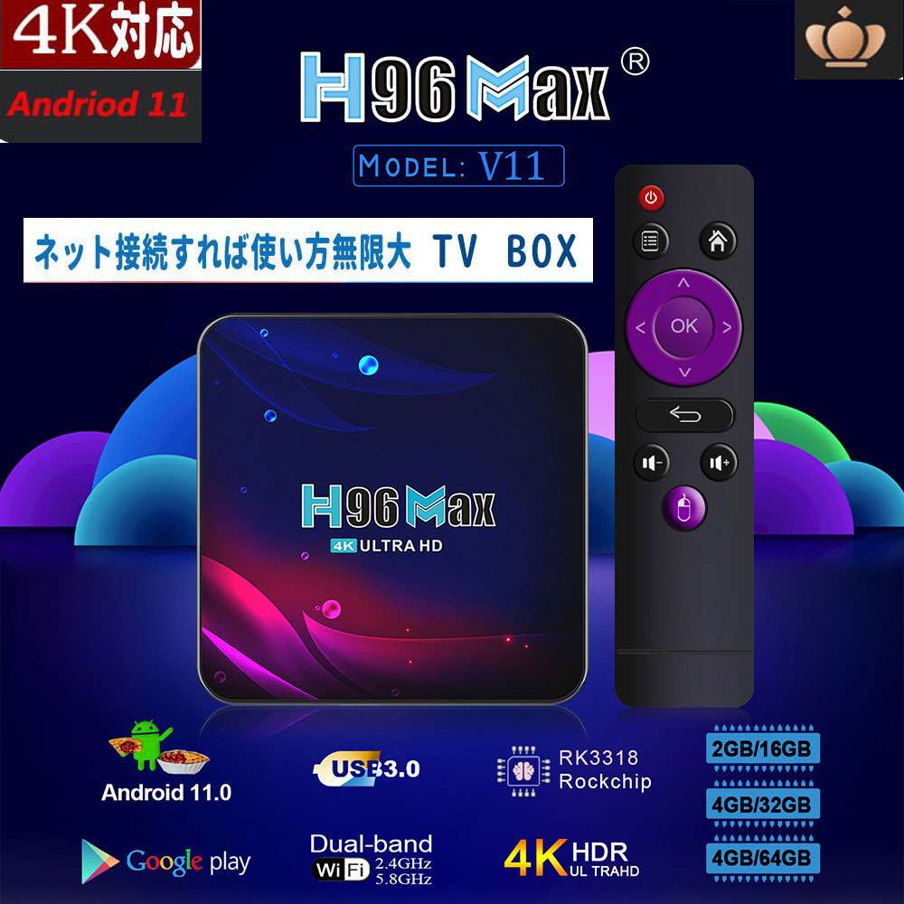 TVボックス TVセットトップボックス android 11.0 TV BOX H96MAX V11 RK3318CPU TVセットトップボックス デュアルバンド WIFI 2.4/5G 4K対応 2 16G