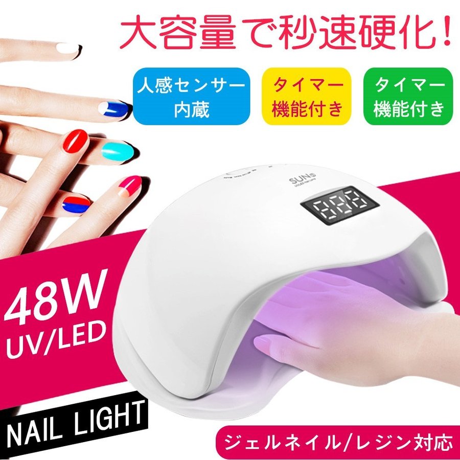 ネイル用ライト UVライト レジン用 UV LED二重光源ジェルネイル用ライト ドライヤー LED 硬化ライト ジェル ネイルライト48w ハイパワー sun5 高速硬化 人感センサー付 赤外線検知 低ヒートモード搭載 自動オン