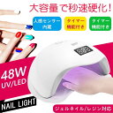 ネイル用ライト UVライト レジン用 UV LED二重光源ジェルネイル用ライト ドライヤー LED 硬化ライト ジェル ネイルライト48w ハイパワー sun5 高速硬化 人感センサー付 赤外線検知 低ヒートモード搭載 自動オン