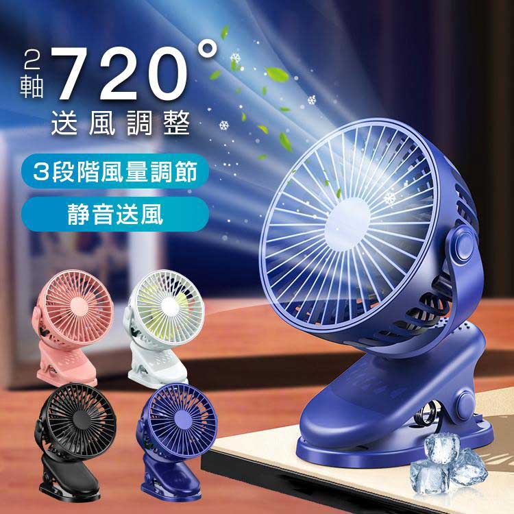 充電式クリップファン 卓上扇風機 サーキュレーター ポータブル 角度調節 静音 3段風量 大容量バッテリ..
