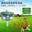 最新進化版猫よけ 動物撃退器 害獣対策器 超音波 鳥よけ 動物撃退機 害獣撃退 猫退治 犬よけ ネズミ除け 2400mAh大容量&超長待機 USB充電&ソーラー...
