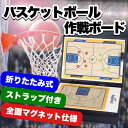 最新版 バスケットボール 作戦板 作戦ボード 作戦盤 戦術ボード 折りたたみ式 マグネット付き 専用マーカー付き バスケット コーチングボード ストラップ付き