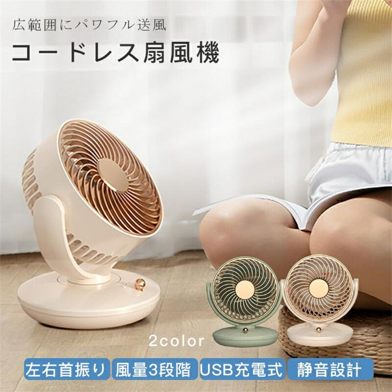 卓上扇風機 静音 左右首振り コードレス 小型 卓上扇風機 風量3段階 換気 空気循環 usb 広範囲にパワフ..
