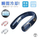 扇風機 ネッククーラー 首掛け扇風機 冷却プレート付 節電 冷却 冷風 冷感 静音 携帯 羽なし 首かけ ネックファン 熱中症対策 通勤 通学