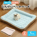 ひんやりペットベッド 猫 ベッド 夏用 ひんやり 接触冷感 ペット用 犬 防水 丸洗い可 通気性抜群 ペット用シーツ シーツ メッシュ カバー ペットベッド 涼...