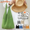 かごバッグ 編みバッグ レディース 春 夏 トートバッグ ショルダー ニット 肩掛け 軽量 折り畳み 大容量 通学 シンプル おしゃれ 手提げ 小物 手さげ 無地 母の日 ギフト プレゼント 女性