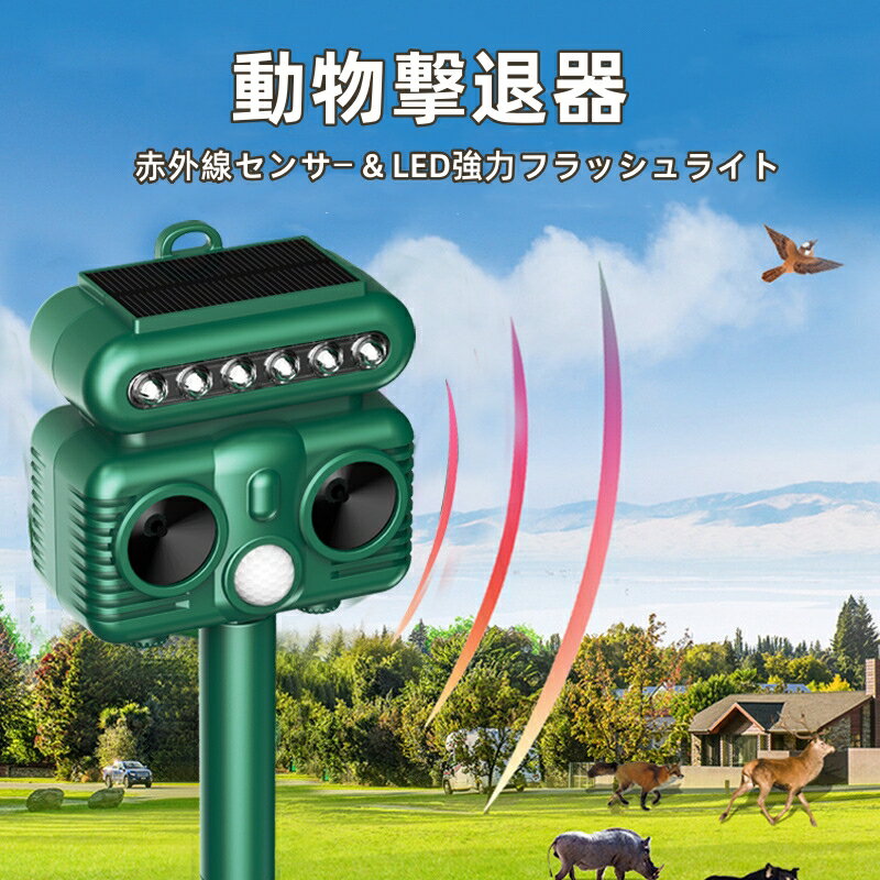 【2025年アップグレード版】動物撃退器 カラスよけ 害獣撃退器 超音波駆除 警報音 鳥よけ 猫避けネズミ除け 赤外線センサー LED強力フラッシュライト 120°12m感知範囲 害獣対策器 犬撃退USB充電＆ソーラー充電 超長待機 4つ撃退モード IP68防水 畑/庭保護 差し込み