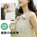 首掛け扇風機 羽なし ネックファン 扇風機 首かけ ハンズフリー コードレス 充電式 冷感 ネック扇風機 首掛けファン ハンズフリーファン 360度 3段階