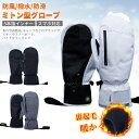 【スマホ対応】グローブ 手袋 バイク スノーボード スキー スノー メンズ レディース 男女兼用 防水 ミトン おしゃれ 防寒 自転車 スポーツ 滑り止め 裏起...