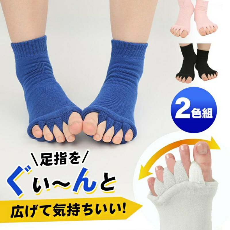 【2色組 】ふわふわ足指カバー 足指 広げる ソックス ショート丈 足指広げる 足の甲 5本指ソックス ストレッチ 靴下 ルームソックス リラックス